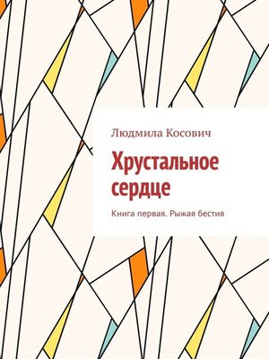 cover image of Хрустальное сердце. Книга первая. Рыжая бестия
